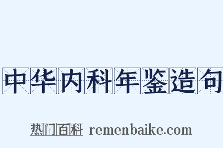 中华内科年鉴造句是什么意思的图片
